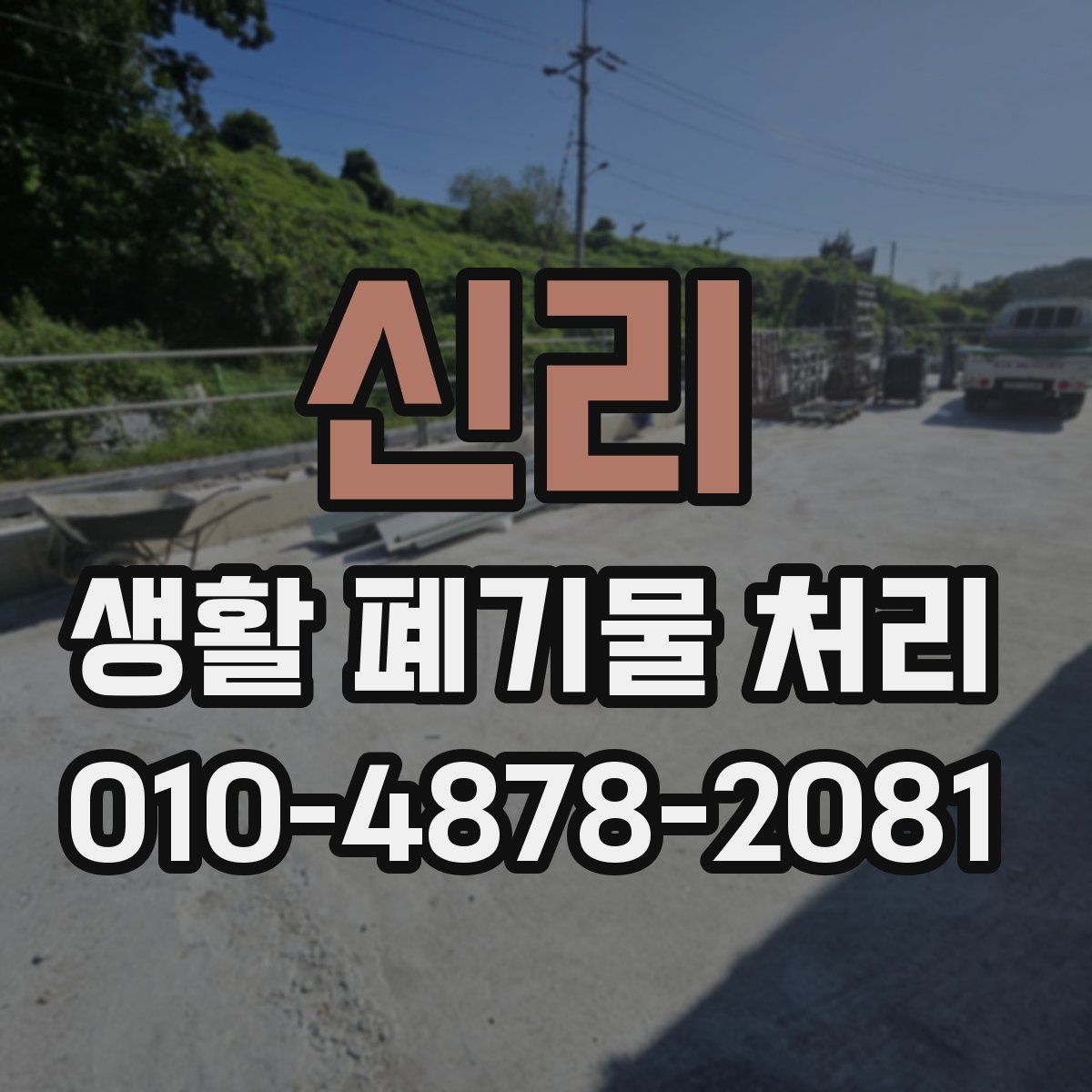 신리 생활 폐기물 처리