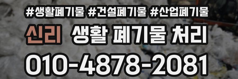 신리 생활 폐기물 처리