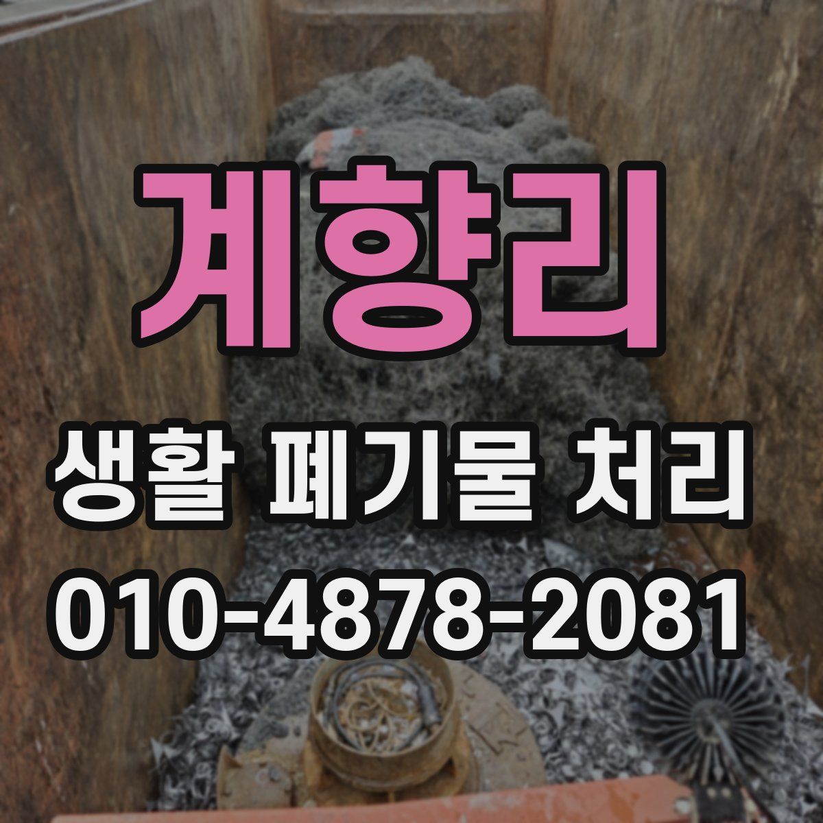 계향리 생활 폐기물 처리
