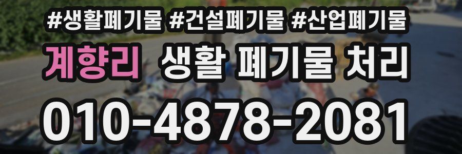계향리 생활 폐기물 처리