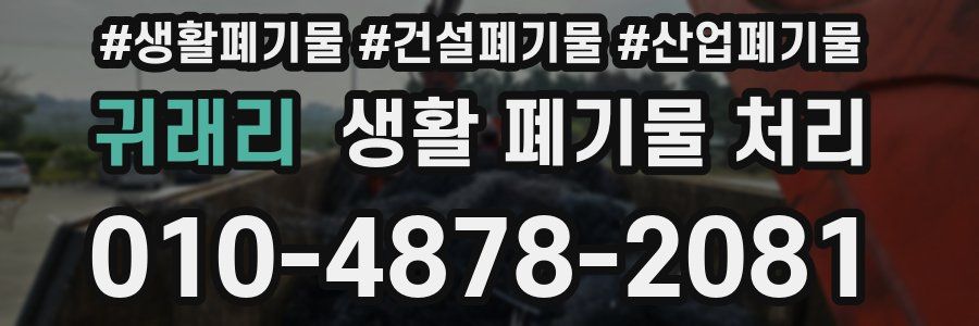 귀래리 생활 폐기물 처리