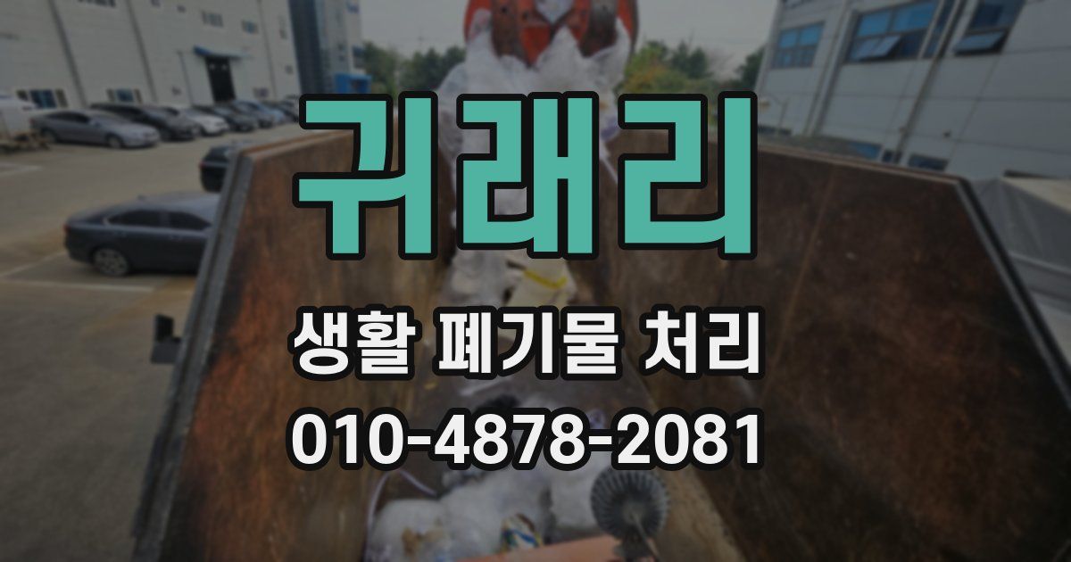 귀래리 생활 폐기물 처리