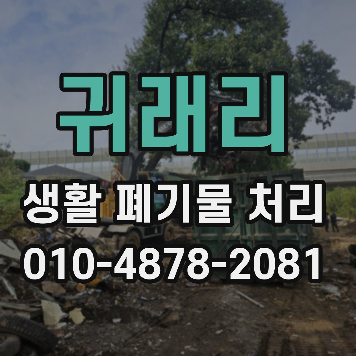 귀래리 생활 폐기물 처리