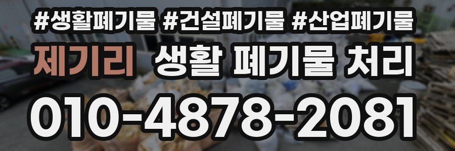 제기리 생활 폐기물 처리