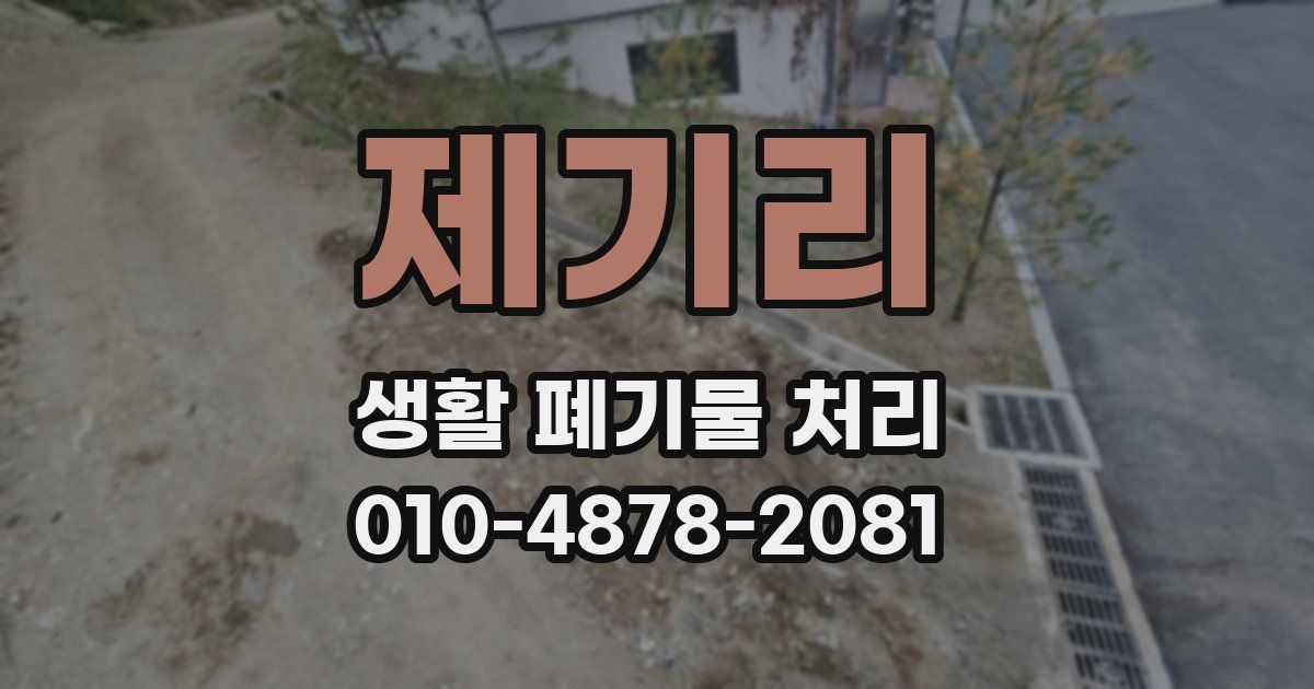 제기리 생활 폐기물 처리