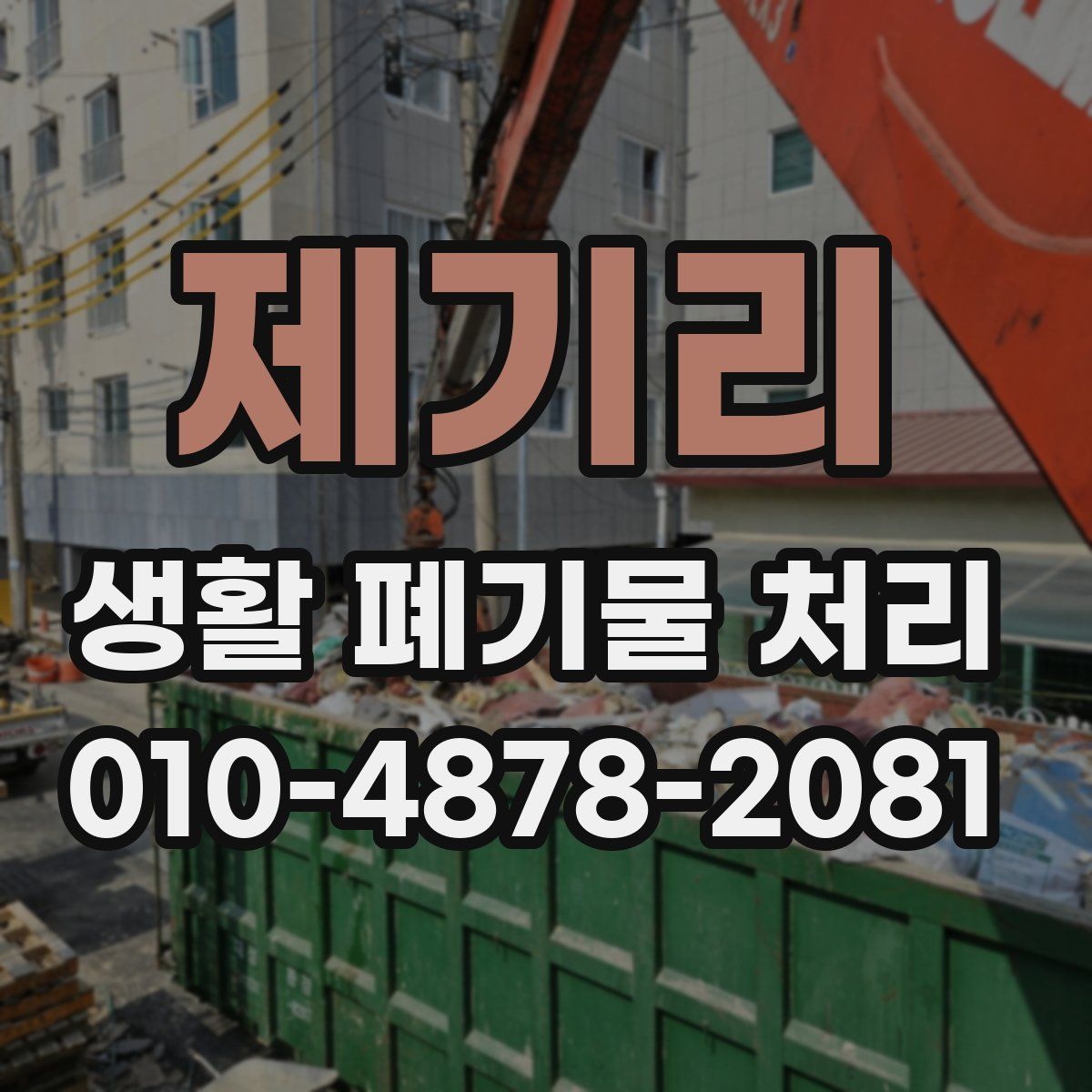 제기리 생활 폐기물 처리