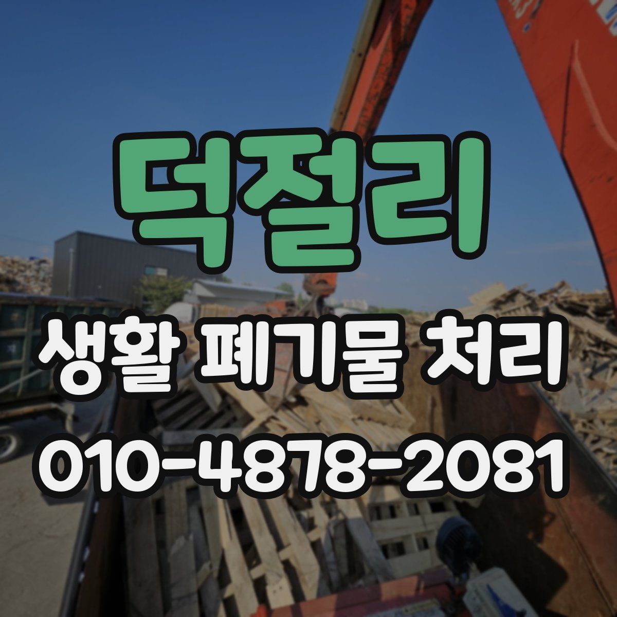 덕절리 생활 폐기물 처리