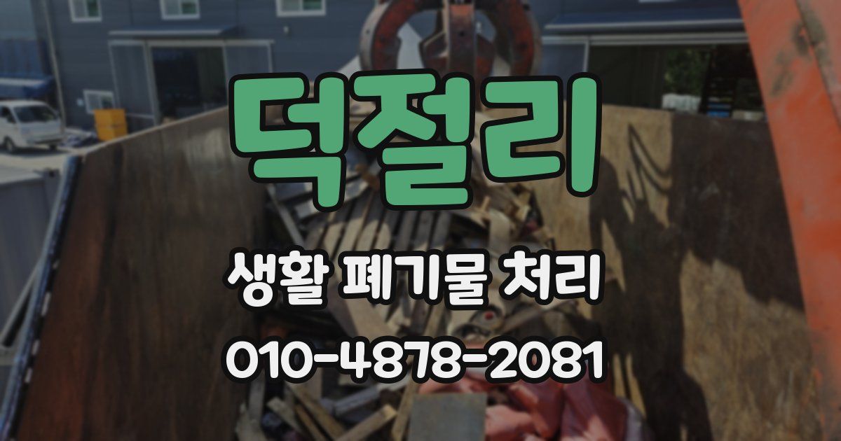 덕절리 생활 폐기물 처리