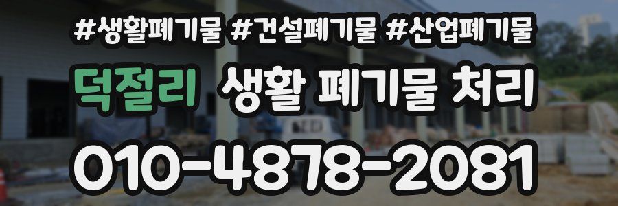 덕절리 생활 폐기물 처리