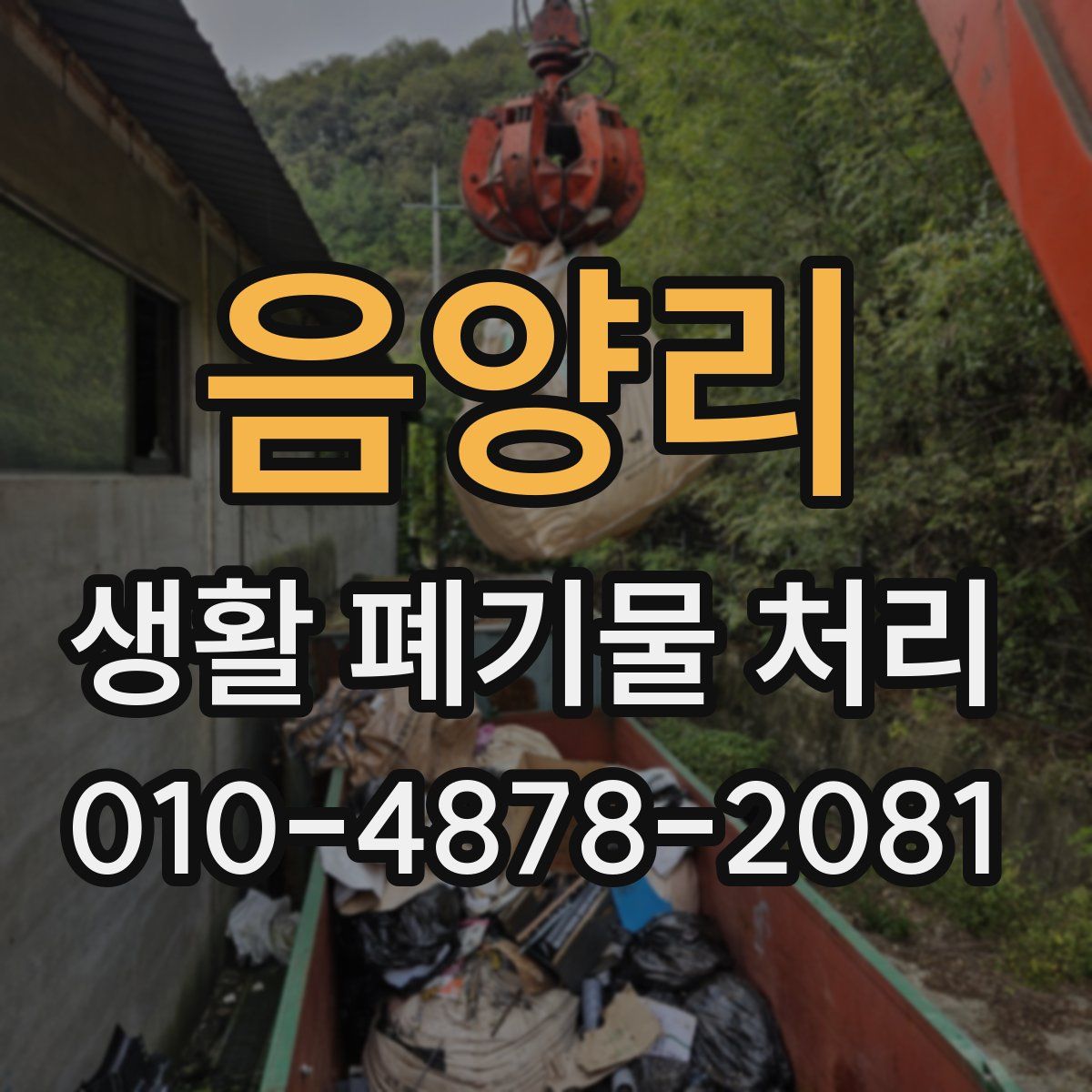 음양리 생활 폐기물 처리