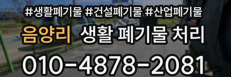 음양리 생활 폐기물 처리