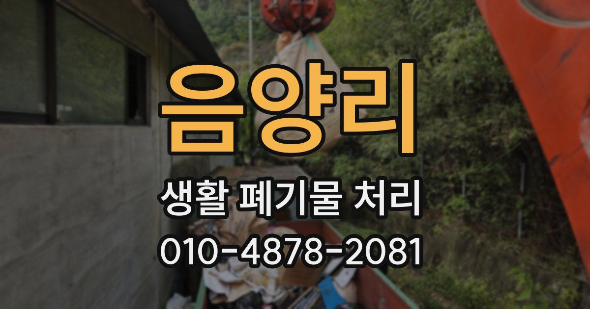 음양리 생활 폐기물 처리