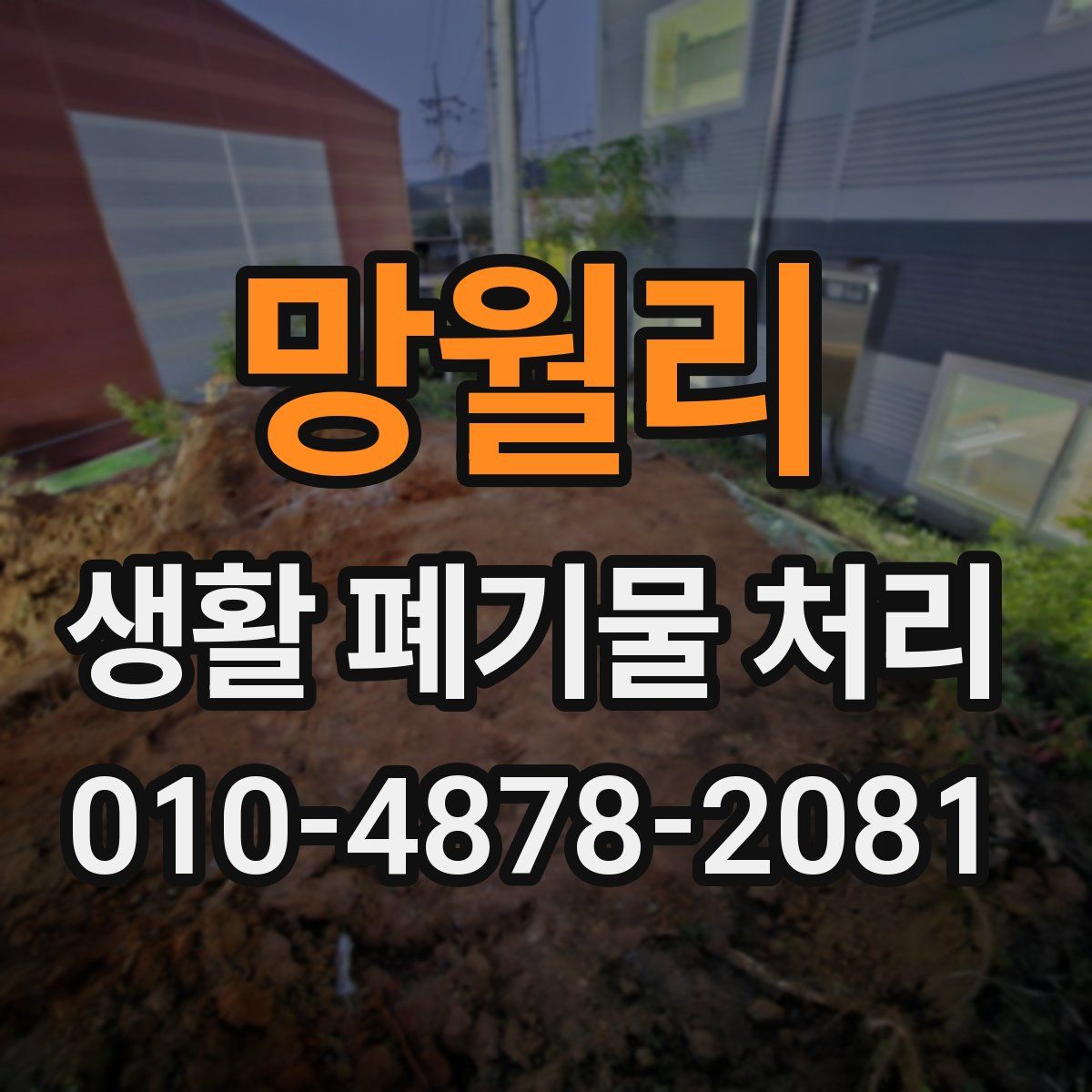 망월리 생활 폐기물 처리