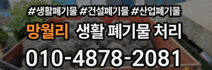 망월리 생활 폐기물 처리