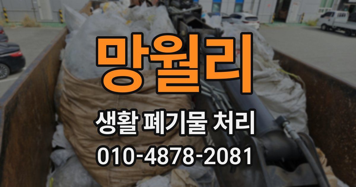 망월리 생활 폐기물 처리