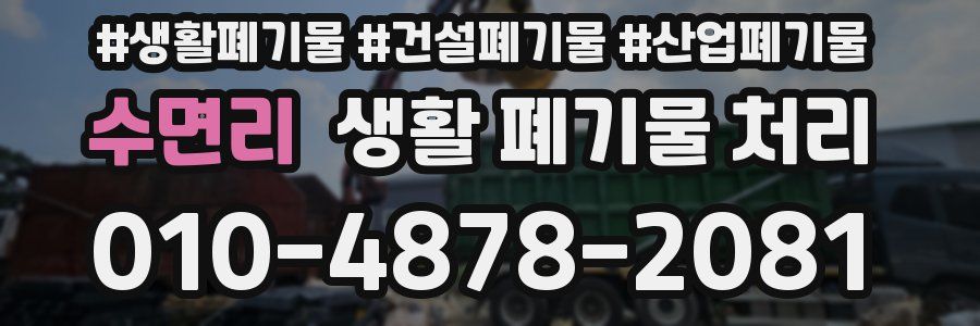 수면리 생활 폐기물 처리