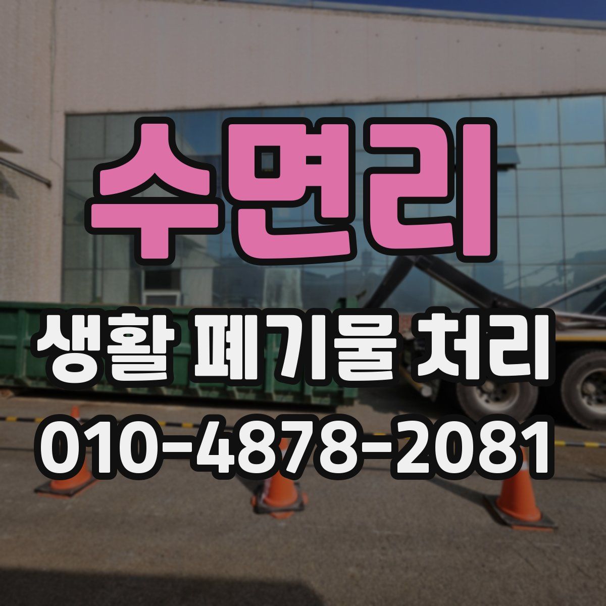 수면리 생활 폐기물 처리