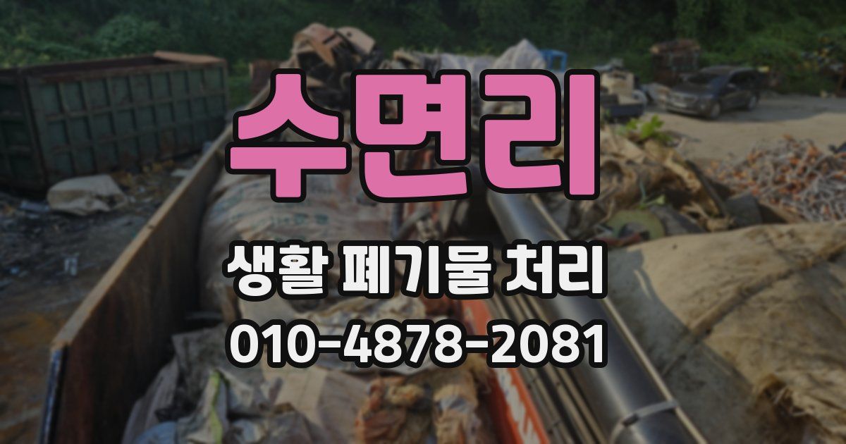 수면리 생활 폐기물 처리