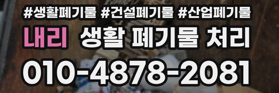 내리 생활 폐기물 처리