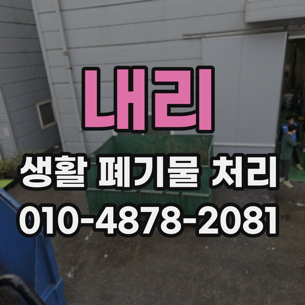 내리 생활 폐기물 처리