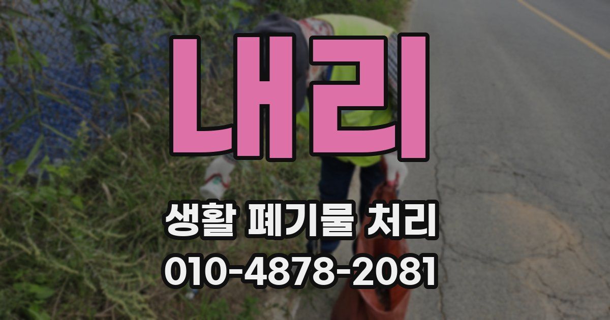 내리 생활 폐기물 처리