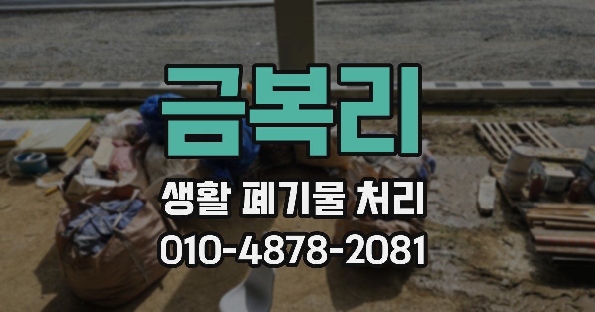 금복리 생활 폐기물 처리