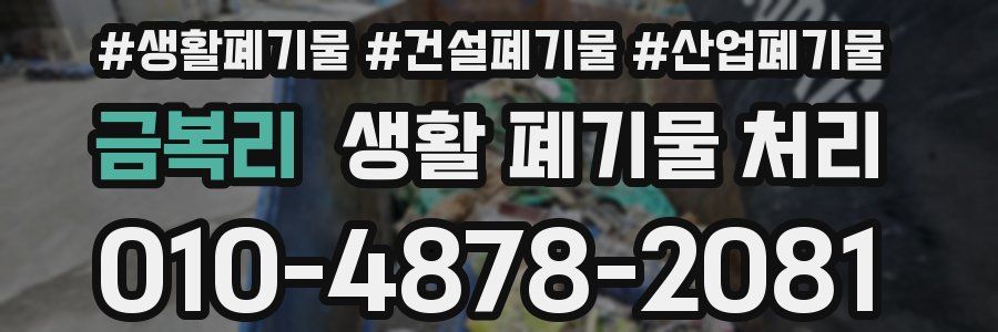금복리 생활 폐기물 처리