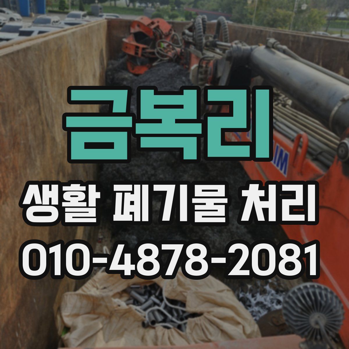 금복리 생활 폐기물 처리