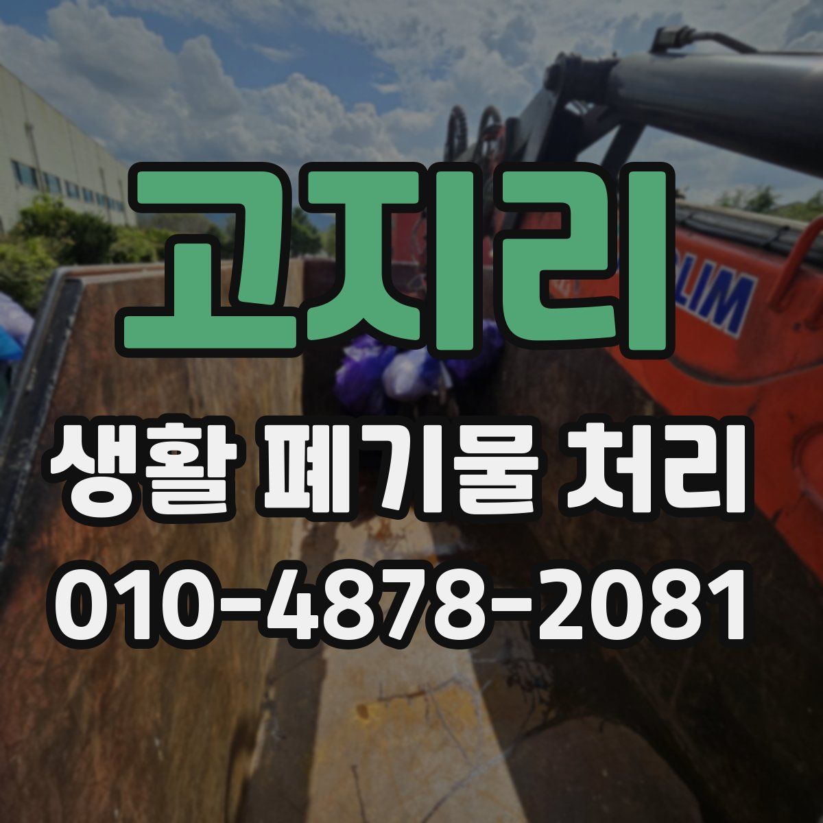 고지리 생활 폐기물 처리