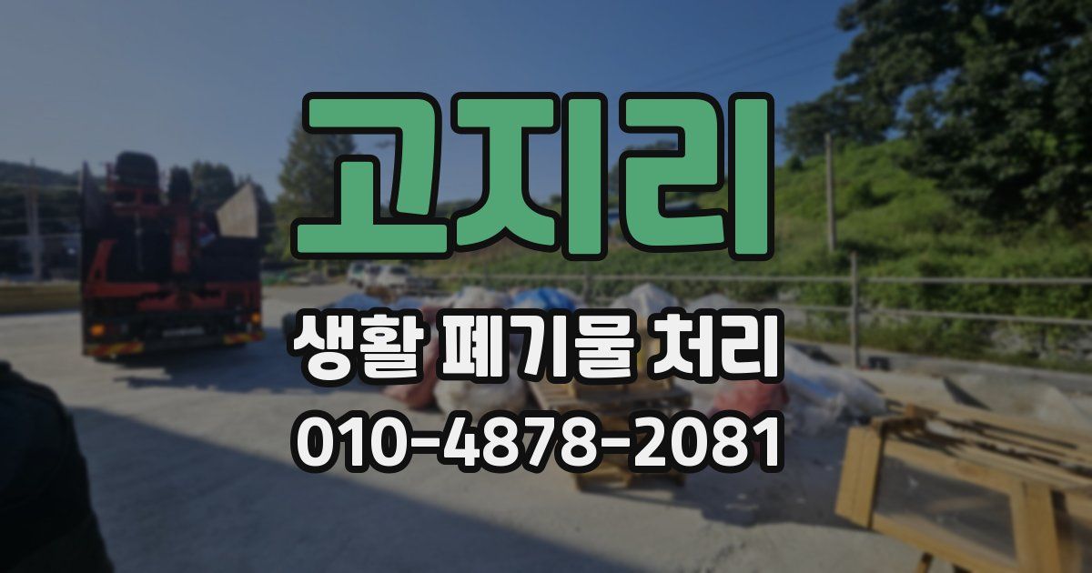 고지리 생활 폐기물 처리
