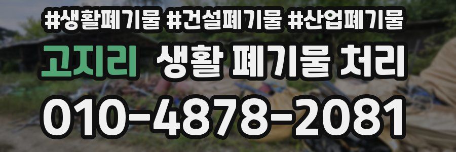 고지리 생활 폐기물 처리