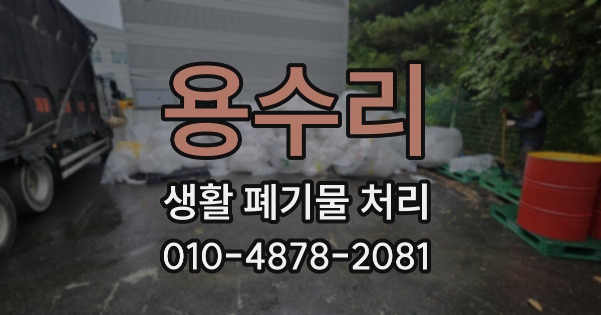 용수리 생활 폐기물 처리