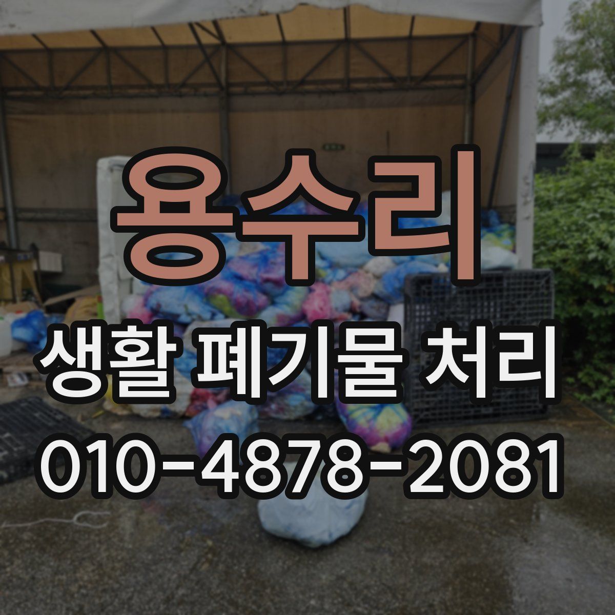 용수리 생활 폐기물 처리
