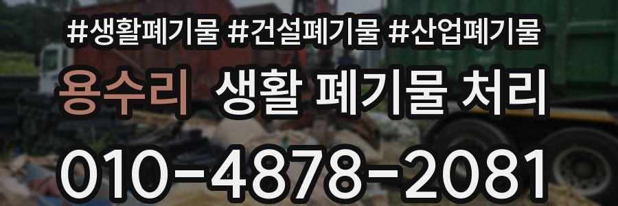용수리 생활 폐기물 처리