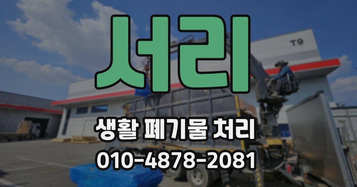 서리 생활 폐기물 처리