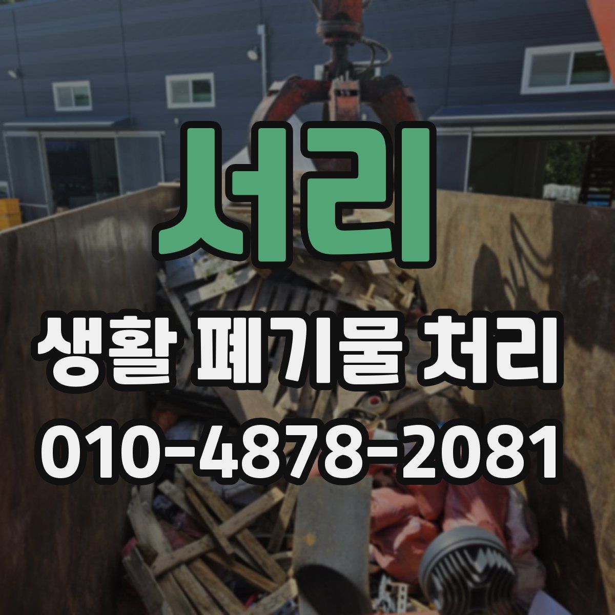 서리 생활 폐기물 처리