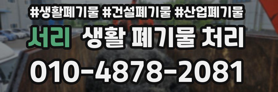 서리 생활 폐기물 처리