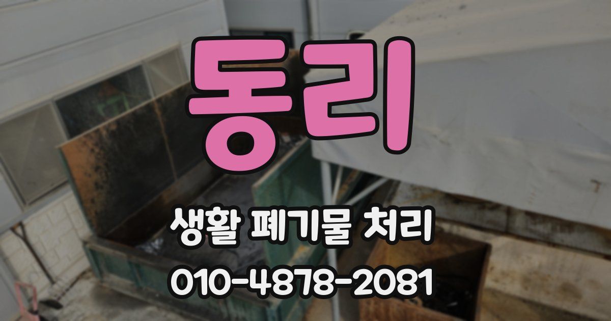 동리 생활 폐기물 처리