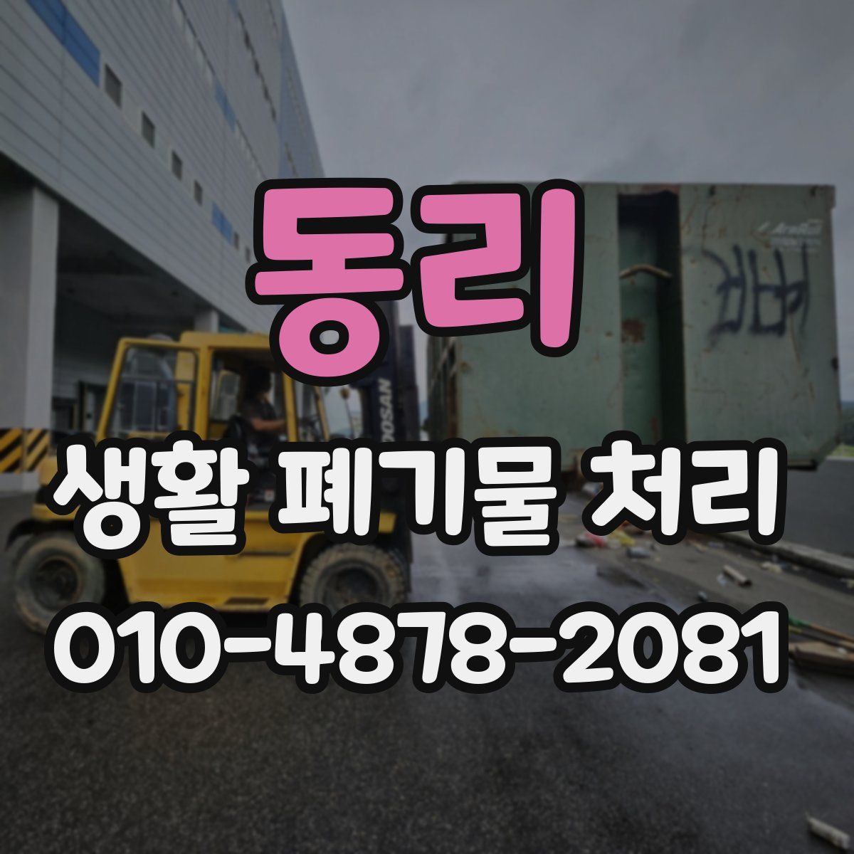 동리 생활 폐기물 처리
