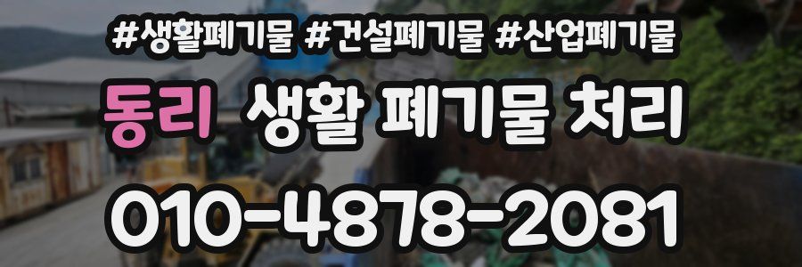 동리 생활 폐기물 처리