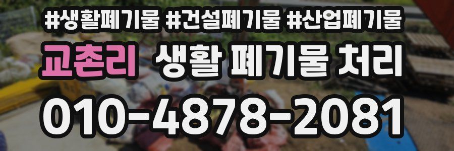 교촌리 생활 폐기물 처리