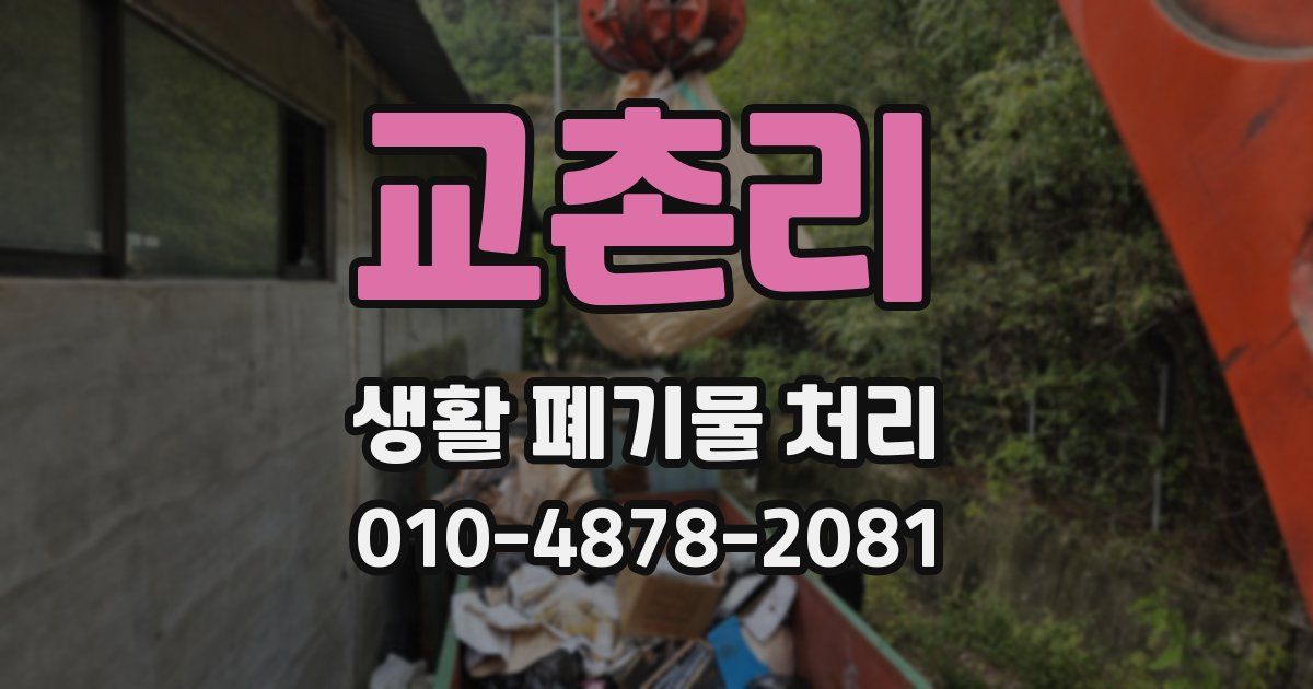 교촌리 생활 폐기물 처리