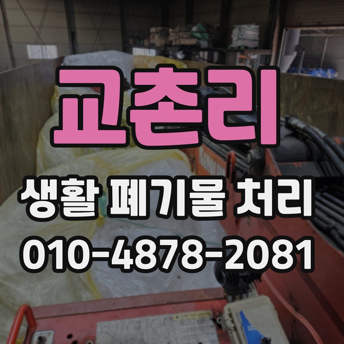 교촌리 생활 폐기물 처리