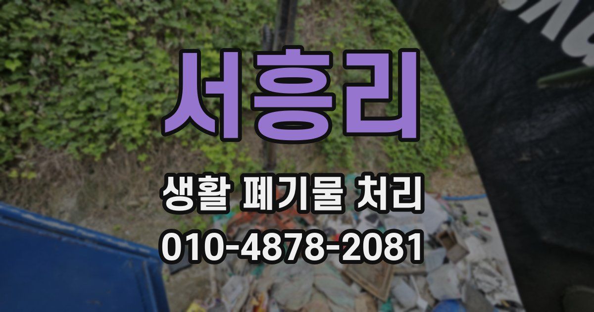 서흥리 생활 폐기물 처리