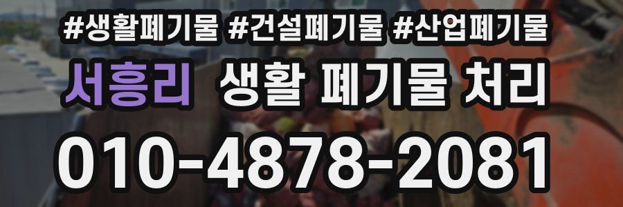 서흥리 생활 폐기물 처리