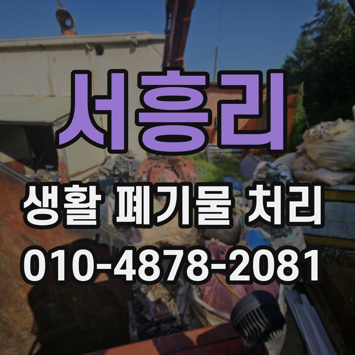 서흥리 생활 폐기물 처리