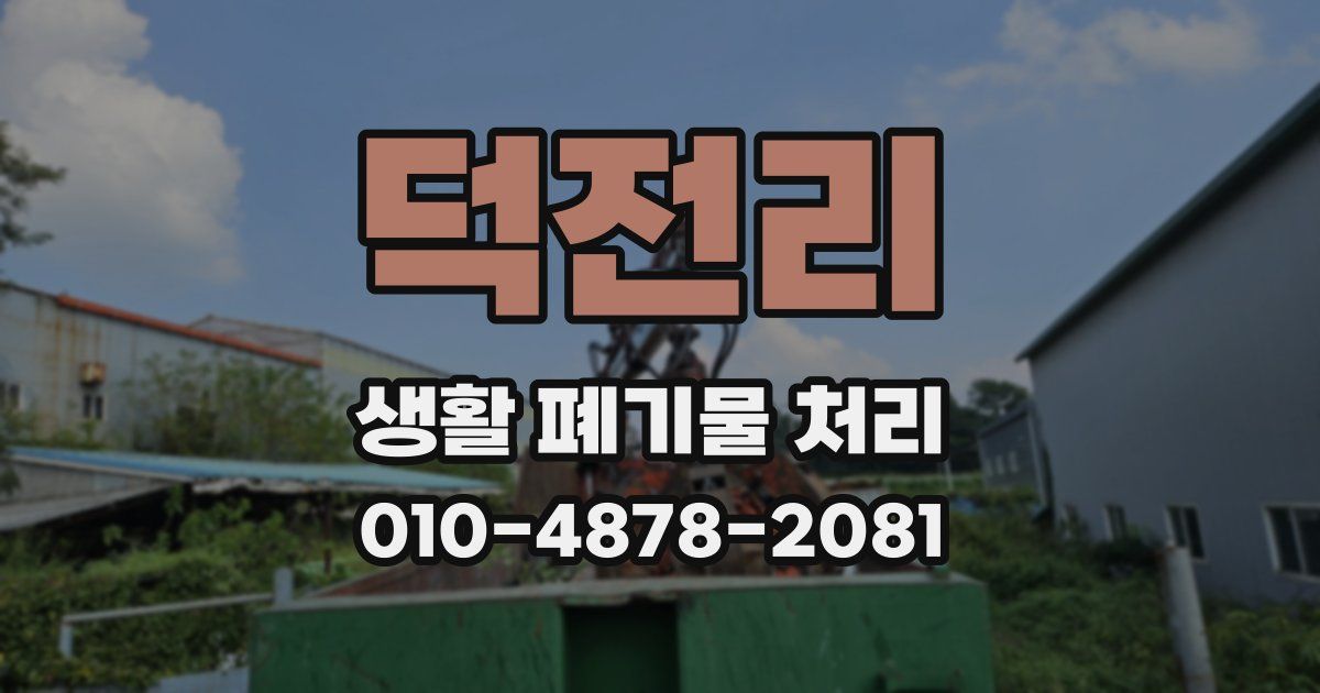 덕전리 생활 폐기물 처리