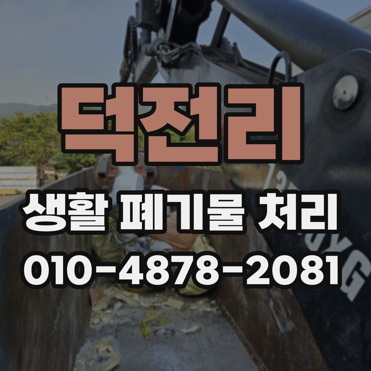 덕전리 생활 폐기물 처리