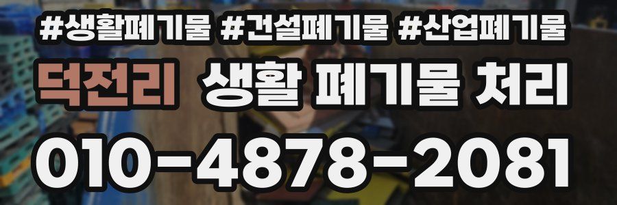 덕전리 생활 폐기물 처리