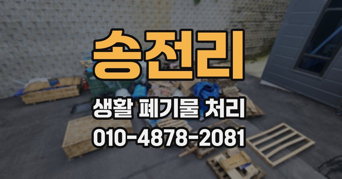 송전리 생활 폐기물 처리
